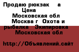 Продаю рюкзак Patаgonia › Цена ­ 6 000 - Московская обл., Москва г. Охота и рыбалка » Экипировка   . Московская обл.